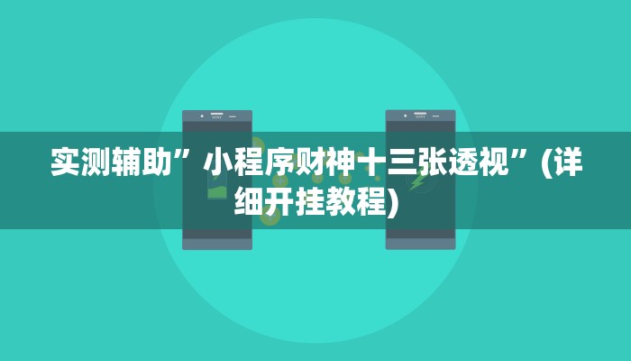实测辅助”小程序财神十三张透视”(详细开挂教程)