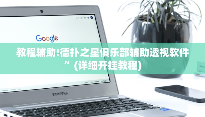 教程辅助!德扑之星俱乐部辅助透视软件”(详细开挂教程)
