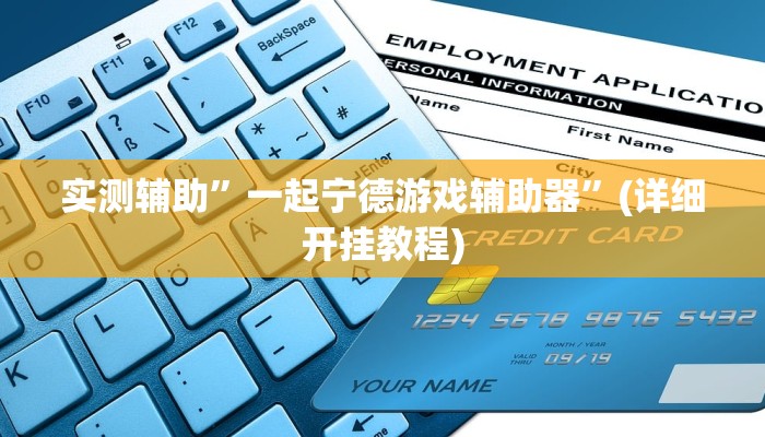 实测辅助”一起宁德游戏辅助器”(详细开挂教程)