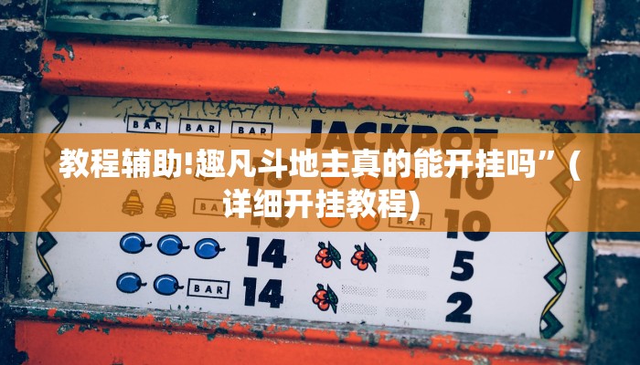 教程辅助!趣凡斗地主真的能开挂吗”(详细开挂教程)