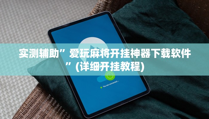 实测辅助”爱玩麻将开挂神器下载软件”(详细开挂教程)