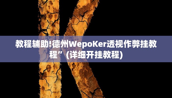 教程辅助!德州WepoKer透视作弊挂教程”(详细开挂教程)