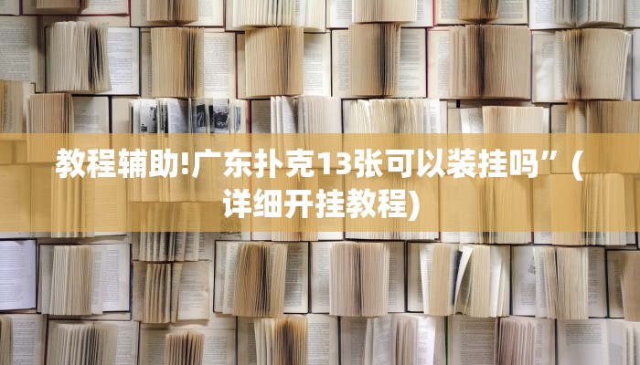 教程辅助!广东扑克13张可以装挂吗”(详细开挂教程)