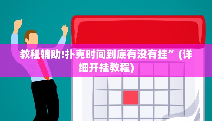 教程辅助!扑克时间到底有没有挂”(详细开挂教程)