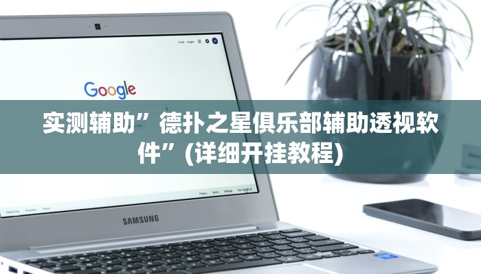 实测辅助”德扑之星俱乐部辅助透视软件”(详细开挂教程)