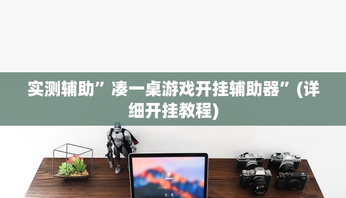 实测辅助”凑一桌游戏开挂辅助器”(详细开挂教程)