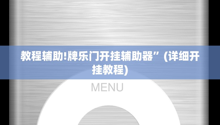 教程辅助!牌乐门开挂辅助器”(详细开挂教程)