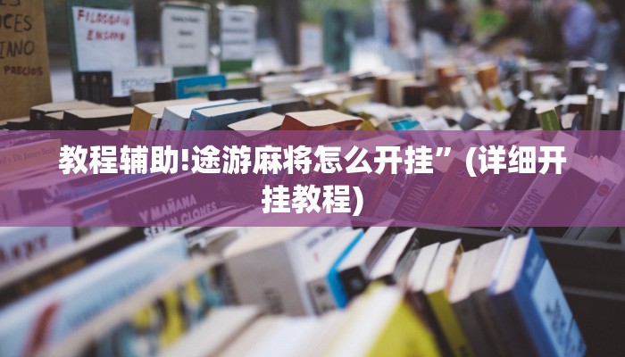 教程辅助!途游麻将怎么开挂”(详细开挂教程)