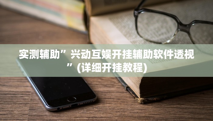 实测辅助”兴动互娱开挂辅助软件透视”(详细开挂教程)