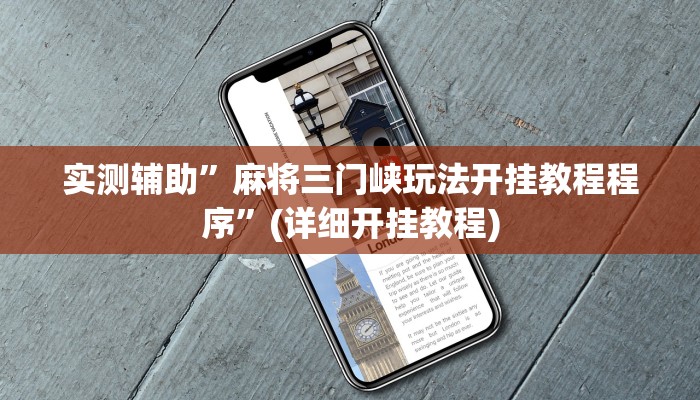 实测辅助”麻将三门峡玩法开挂教程程序”(详细开挂教程)