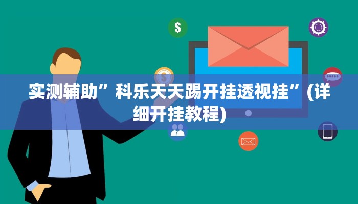 实测辅助”科乐天天踢开挂透视挂”(详细开挂教程)