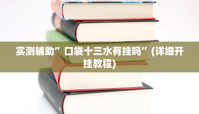 实测辅助”口袋十三水有挂吗”(详细开挂教程)