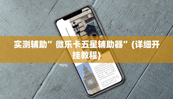 实测辅助”微乐卡五星辅助器”(详细开挂教程)