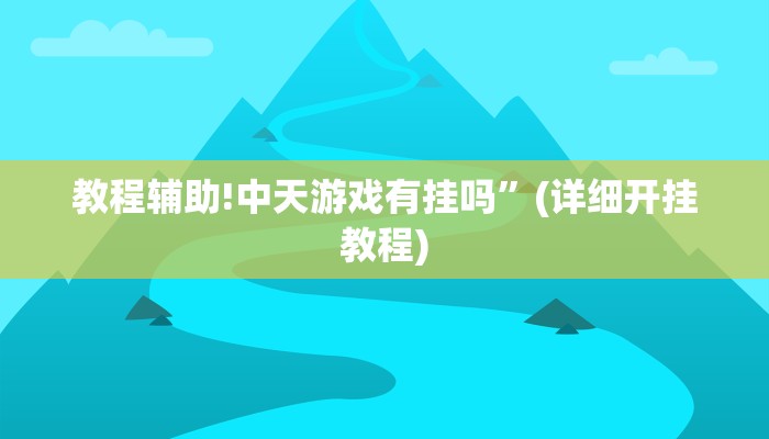 教程辅助!中天游戏有挂吗”(详细开挂教程)