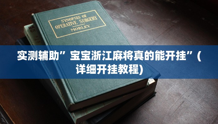 实测辅助”宝宝浙江麻将真的能开挂”(详细开挂教程)