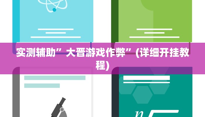 实测辅助”大晋游戏作弊”(详细开挂教程)