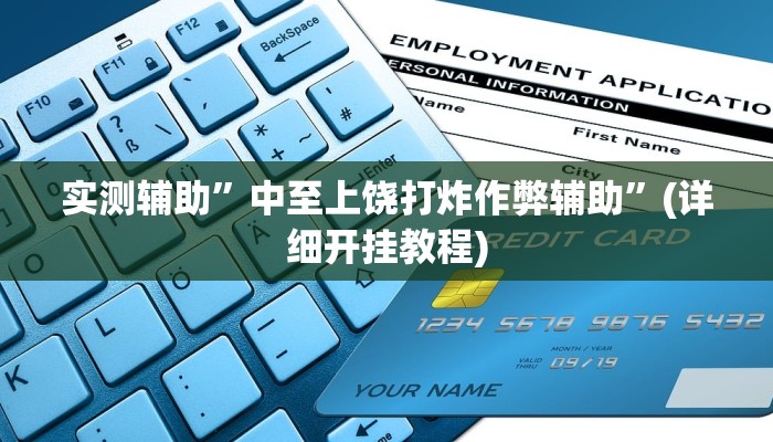 实测辅助”中至上饶打炸作弊辅助”(详细开挂教程)