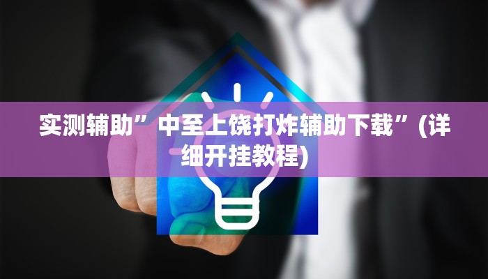 实测辅助”中至上饶打炸辅助下载”(详细开挂教程)