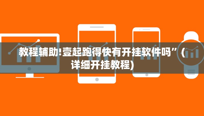 教程辅助!壹起跑得快有开挂软件吗”(详细开挂教程)