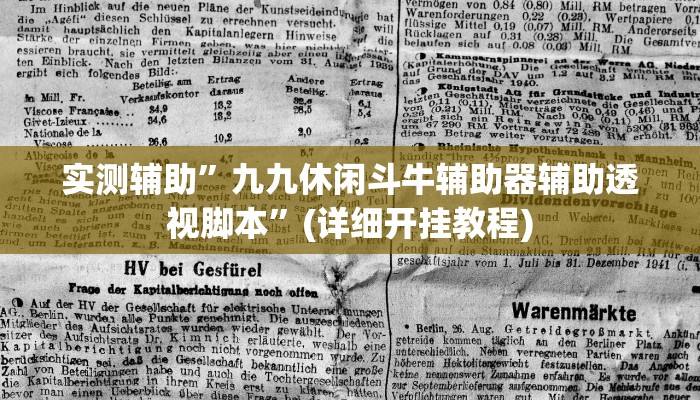 实测辅助”九九休闲斗牛辅助器辅助透视脚本”(详细开挂教程)