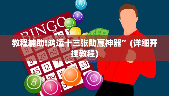 教程辅助!鸿运十三张助赢神器”(详细开挂教程)