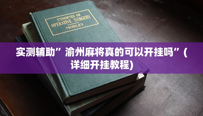实测辅助”渝州麻将真的可以开挂吗”(详细开挂教程)