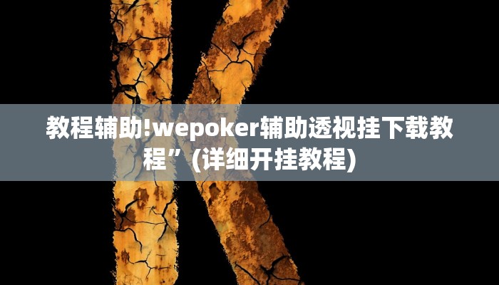 教程辅助!wepoker辅助透视挂下载教程”(详细开挂教程)
