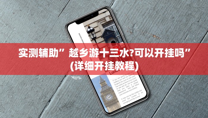 实测辅助”越乡游十三水?可以开挂吗”(详细开挂教程)