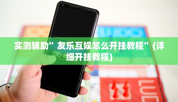 实测辅助”友乐互娱怎么开挂教程”(详细开挂教程)