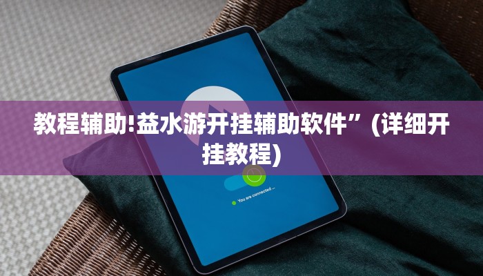 教程辅助!益水游开挂辅助软件”(详细开挂教程)