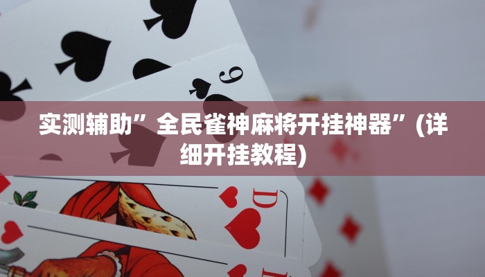 实测辅助”全民雀神麻将开挂神器”(详细开挂教程)