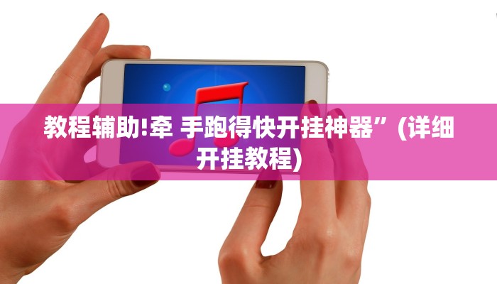 教程辅助!牵 手跑得快开挂神器”(详细开挂教程)