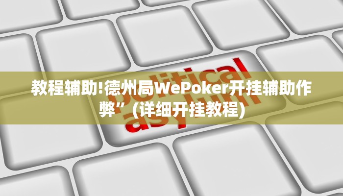 教程辅助!德州局WePoker开挂辅助作弊”(详细开挂教程)