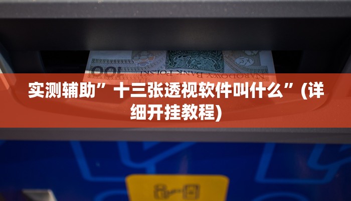 实测辅助”十三张透视软件叫什么”(详细开挂教程)