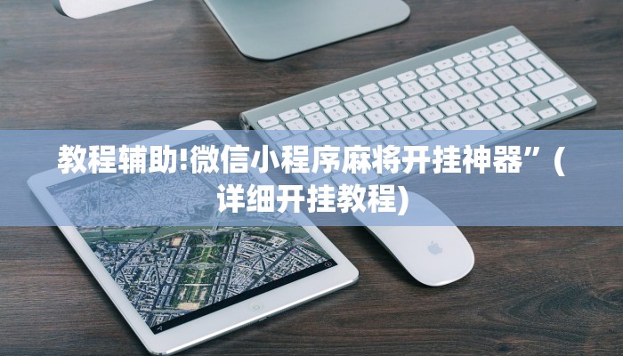 教程辅助!微信小程序麻将开挂神器”(详细开挂教程)