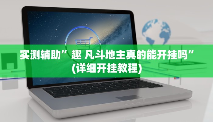 实测辅助”趣 凡斗地主真的能开挂吗”(详细开挂教程)