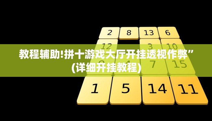 教程辅助!拼十游戏大厅开挂透视作弊”(详细开挂教程)