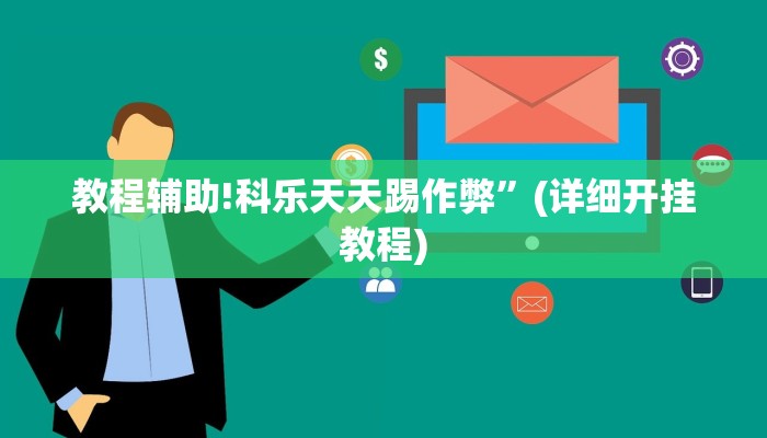 教程辅助!科乐天天踢作弊”(详细开挂教程)