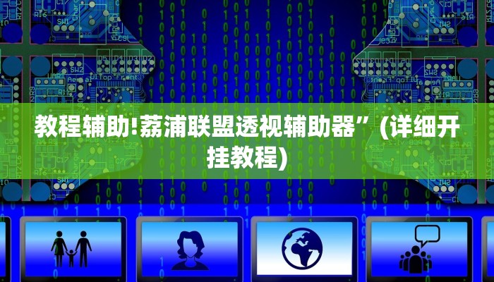 教程辅助!荔浦联盟透视辅助器”(详细开挂教程)