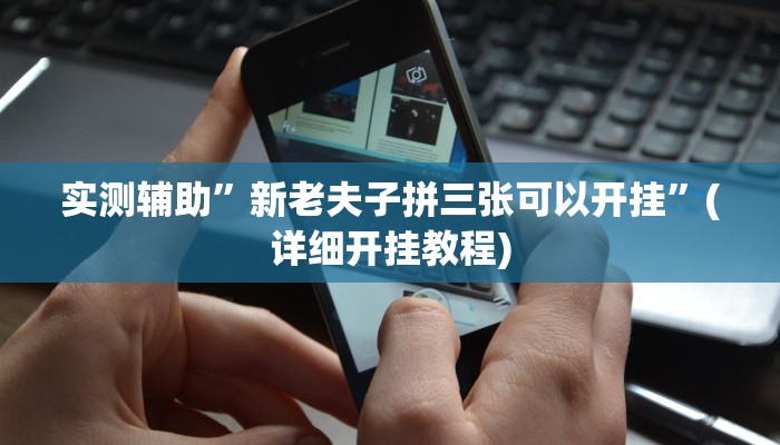 实测辅助”新老夫子拼三张可以开挂”(详细开挂教程)