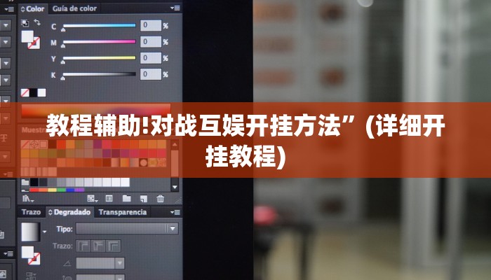 教程辅助!对战互娱开挂方法”(详细开挂教程)