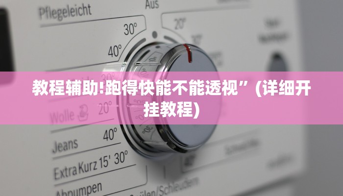 教程辅助!跑得快能不能透视”(详细开挂教程)