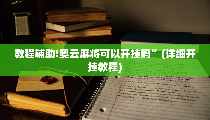 教程辅助!奥云麻将可以开挂吗”(详细开挂教程)