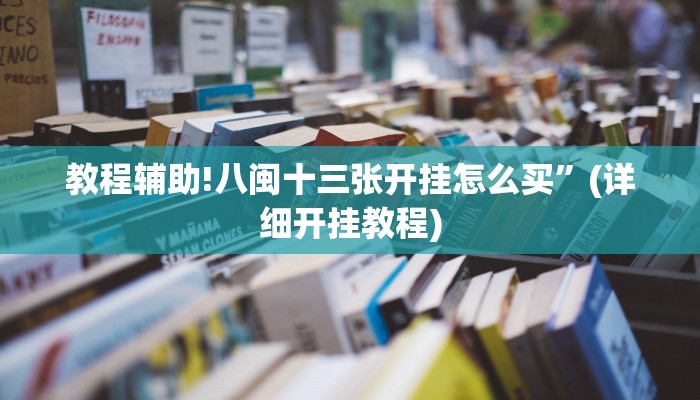 教程辅助!八闽十三张开挂怎么买”(详细开挂教程)