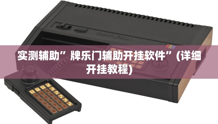 实测辅助”牌乐门辅助开挂软件”(详细开挂教程)