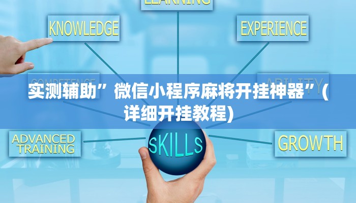 实测辅助”微信小程序麻将开挂神器”(详细开挂教程)
