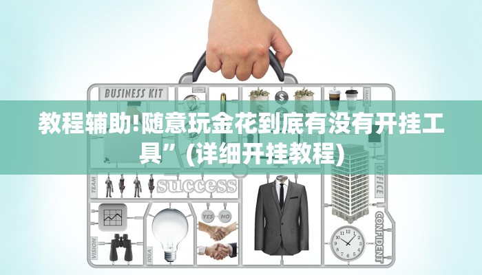 教程辅助!随意玩金花到底有没有开挂工具”(详细开挂教程)