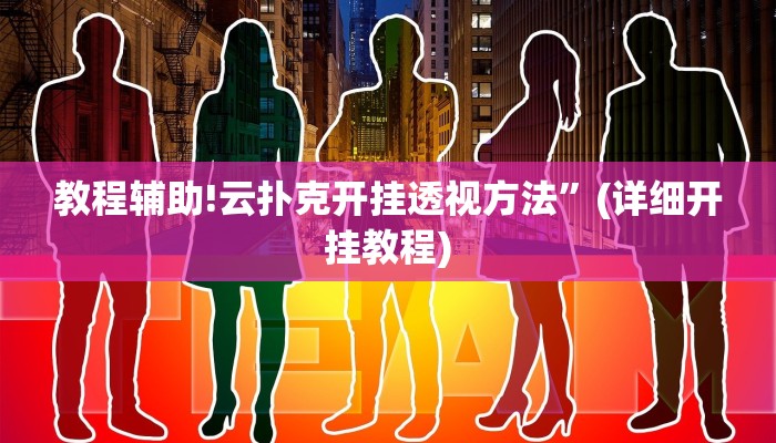 教程辅助!云扑克开挂透视方法”(详细开挂教程)