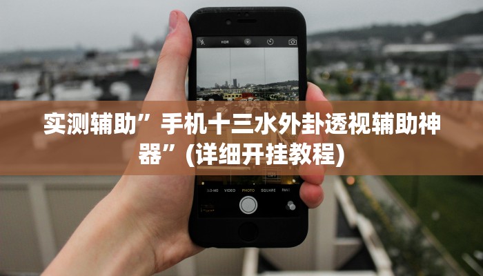 实测辅助”手机十三水外卦透视辅助神器”(详细开挂教程)