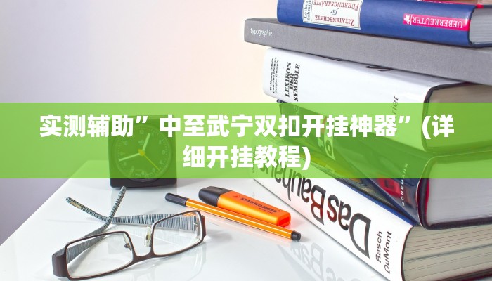 实测辅助”中至武宁双扣开挂神器”(详细开挂教程)